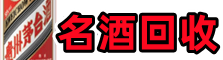 本溪游鑫名酒回收店